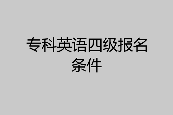 专科英语四级报名条件