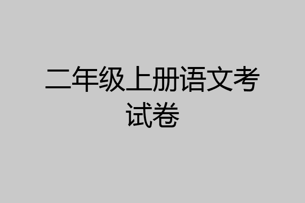 二年级上册语文考试卷
