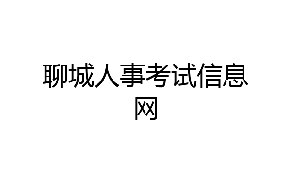 聊城人事考试信息网