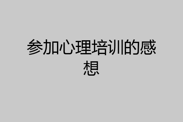 参加心理培训的感想