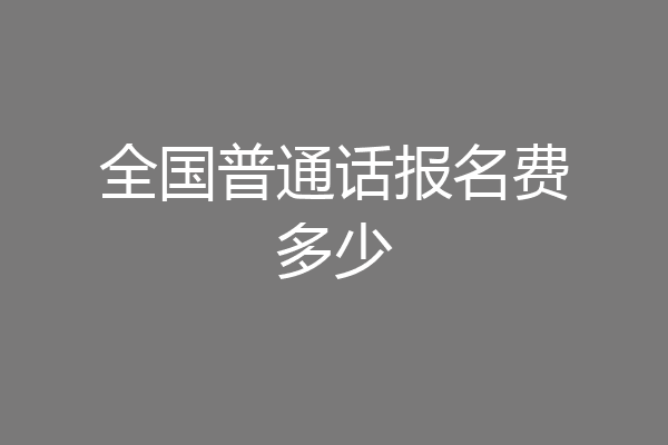 全国普通话报名费多少