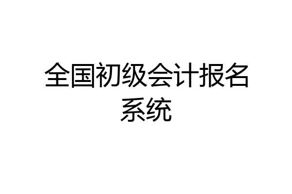 全国初级会计报名系统