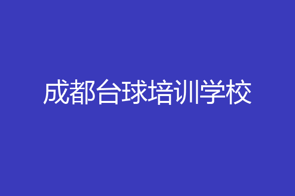 成都台球培训学校