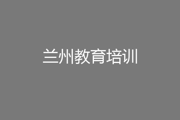 兰州教育培训