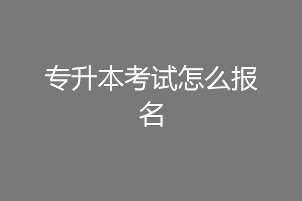 专升本考试怎么报名