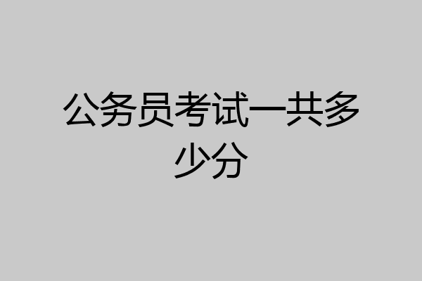 公务员考试一共多少分