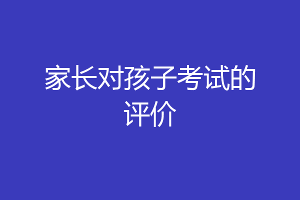 家长对孩子考试的评价