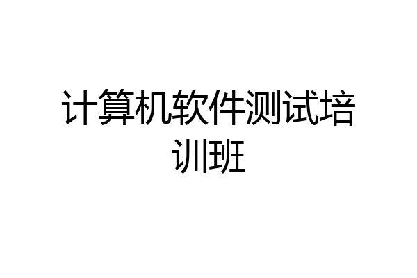 计算机软件测试培训班