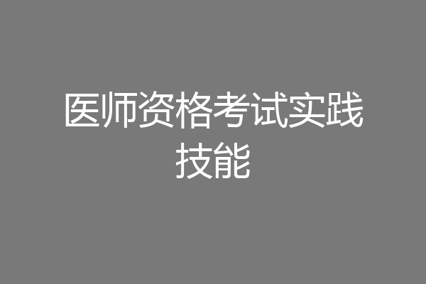 医师资格考试实践技能