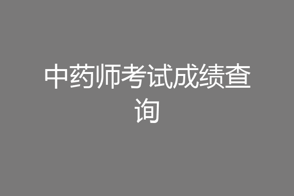 中药师考试成绩查询