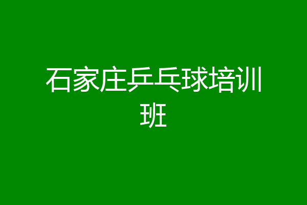 石家庄乒乓球培训班