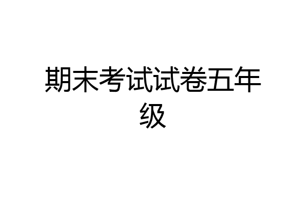 期末考试试卷五年级