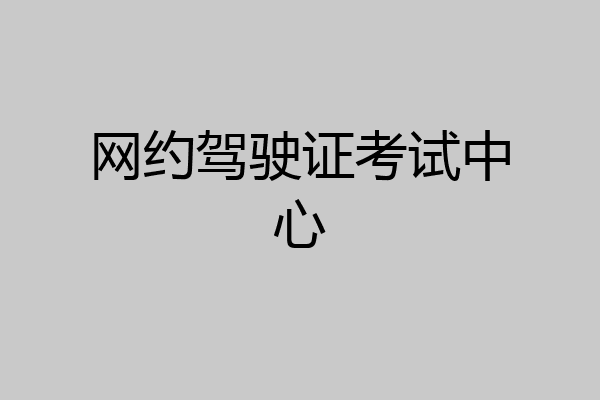 网约驾驶证考试中心