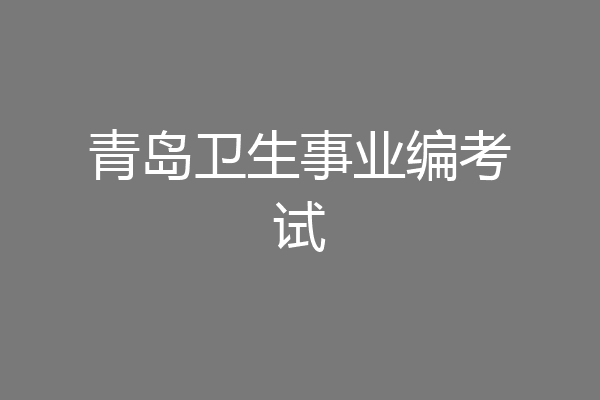 青岛卫生事业编考试
