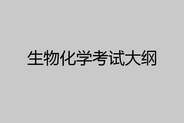 生物化学考试大纲