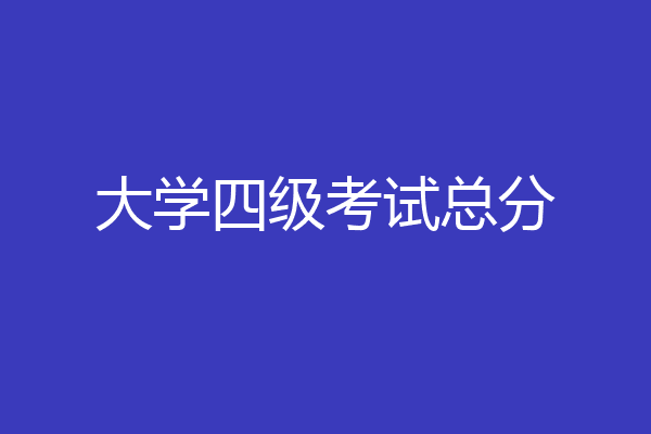 大学四级考试总分