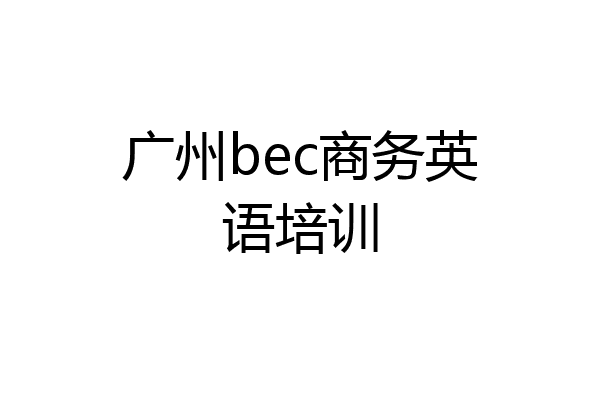 广州bec商务英语培训
