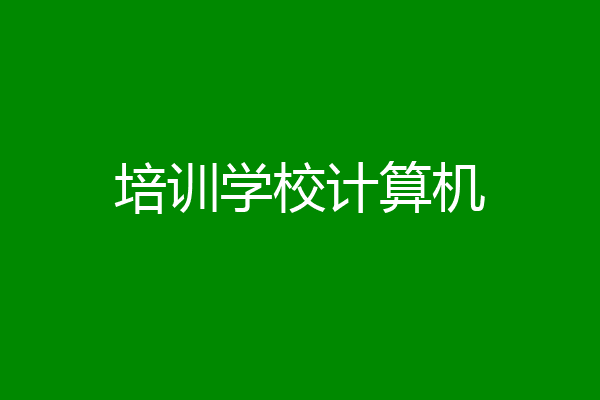 培训学校计算机