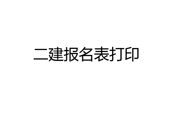 二建报名表打印