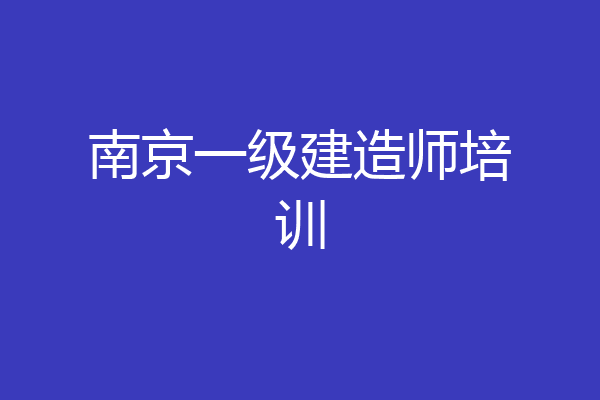 南京一级建造师培训
