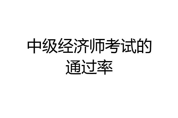 中级经济师考试的通过率