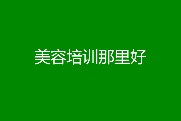 美容培训那里好
