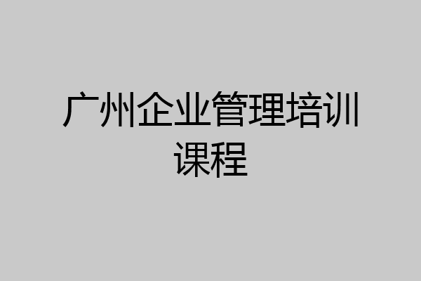广州企业管理培训课程