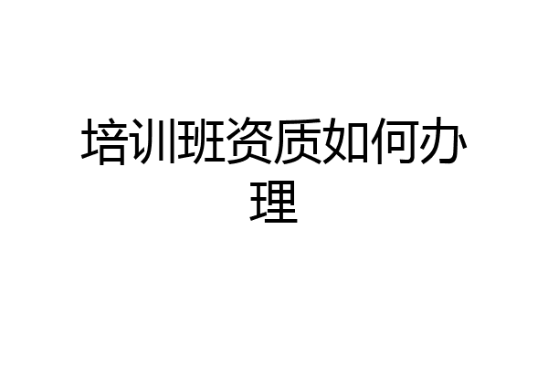 培训班资质如何办理