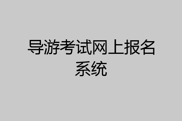 导游考试网上报名系统