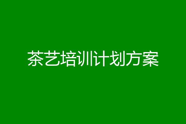 茶艺培训计划方案