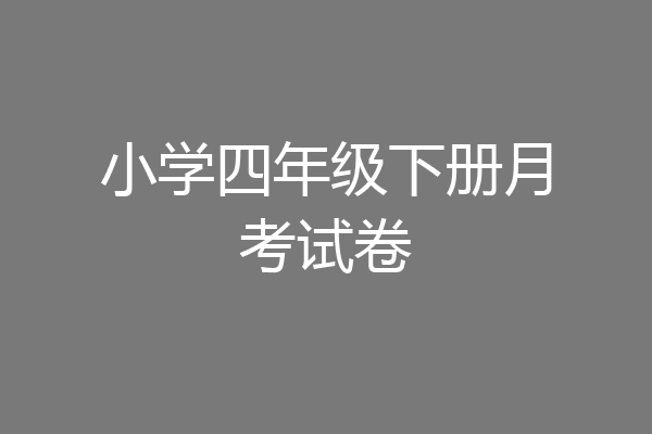 小学四年级下册月考试卷
