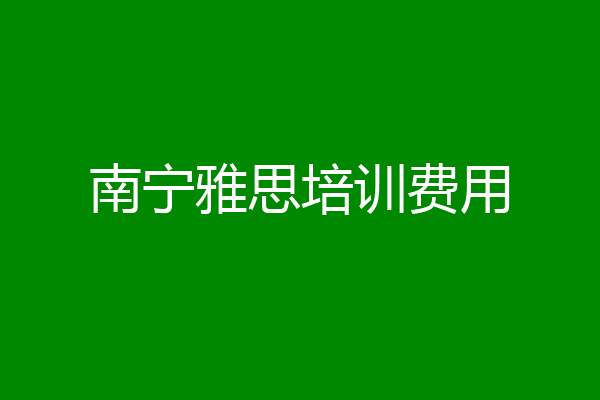 南宁雅思培训费用