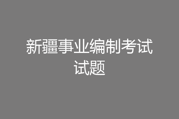 新疆事业编制考试试题