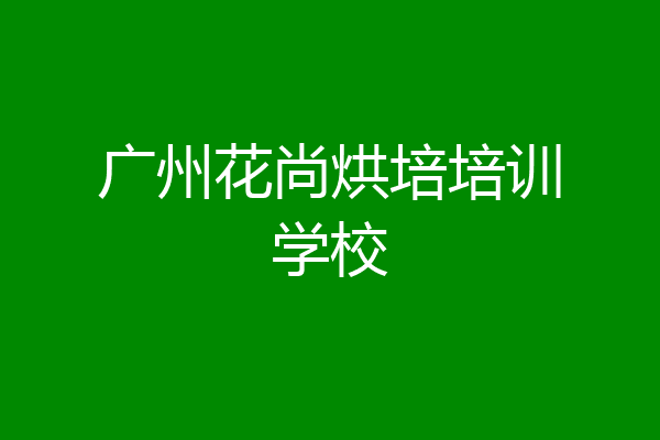 广州花尚烘培培训学校