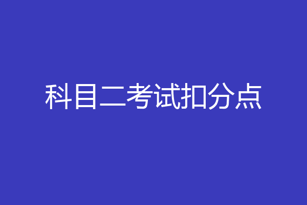 科目二考试扣分点