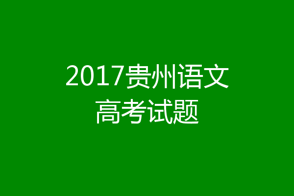 2017贵州语文高考试题