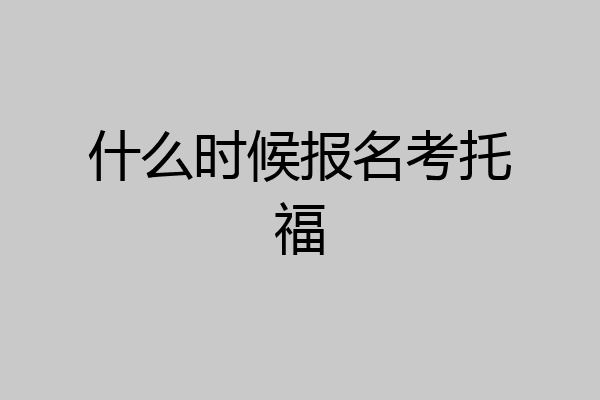 什么时候报名考托福