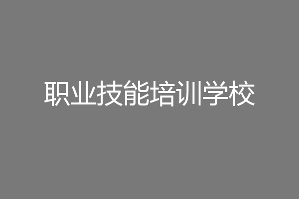 职业技能培训学校