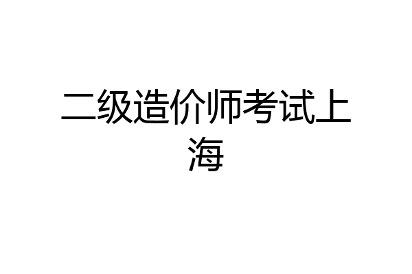 二级造价师考试上海