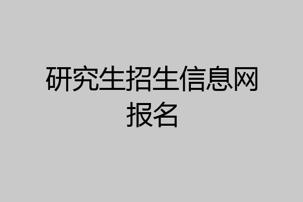研究生招生信息网报名