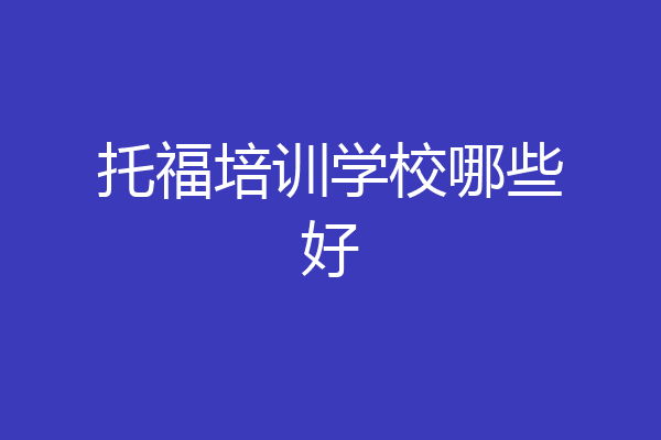 托福培训学校哪些好