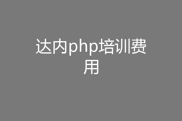 达内php培训费用