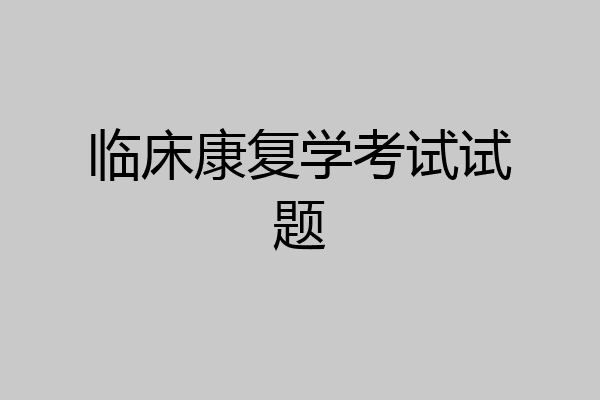 临床康复学考试试题