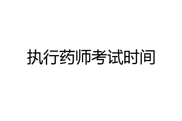 执行药师考试时间