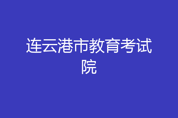 连云港市教育考试院
