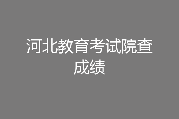 河北教育考试院查成绩