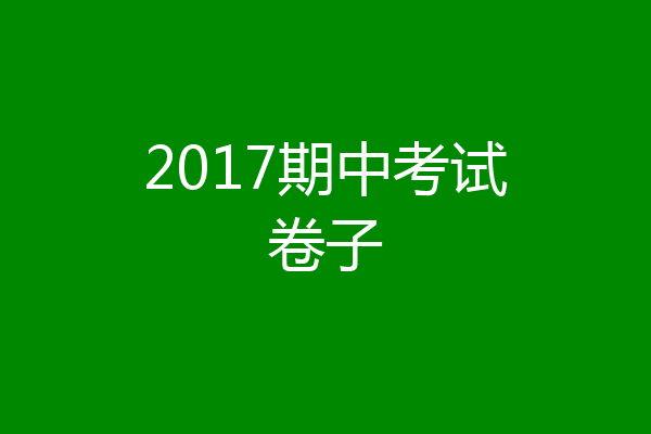 2017期中考试卷子
