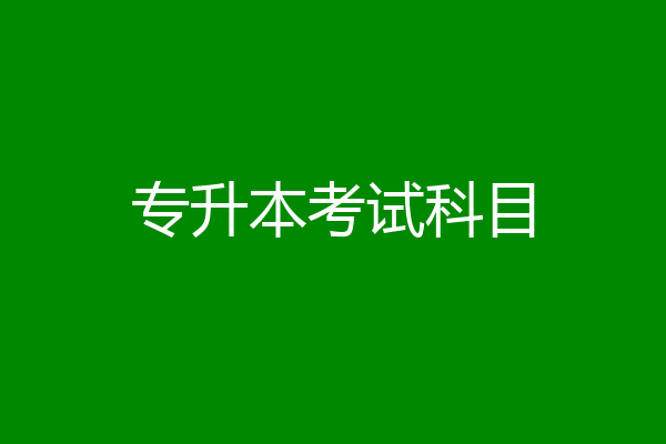 专升本考试科目
