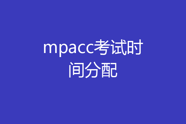 mpacc考试时间分配