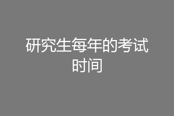 研究生每年的考试时间
